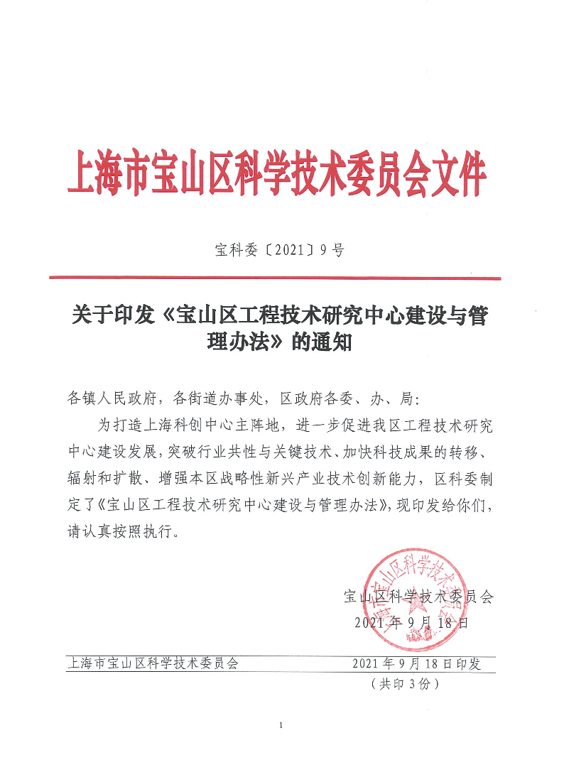 宝科委[2021]9号关于印发《宝山区工程技术研究中心建设与管理办法》的通知.pdf